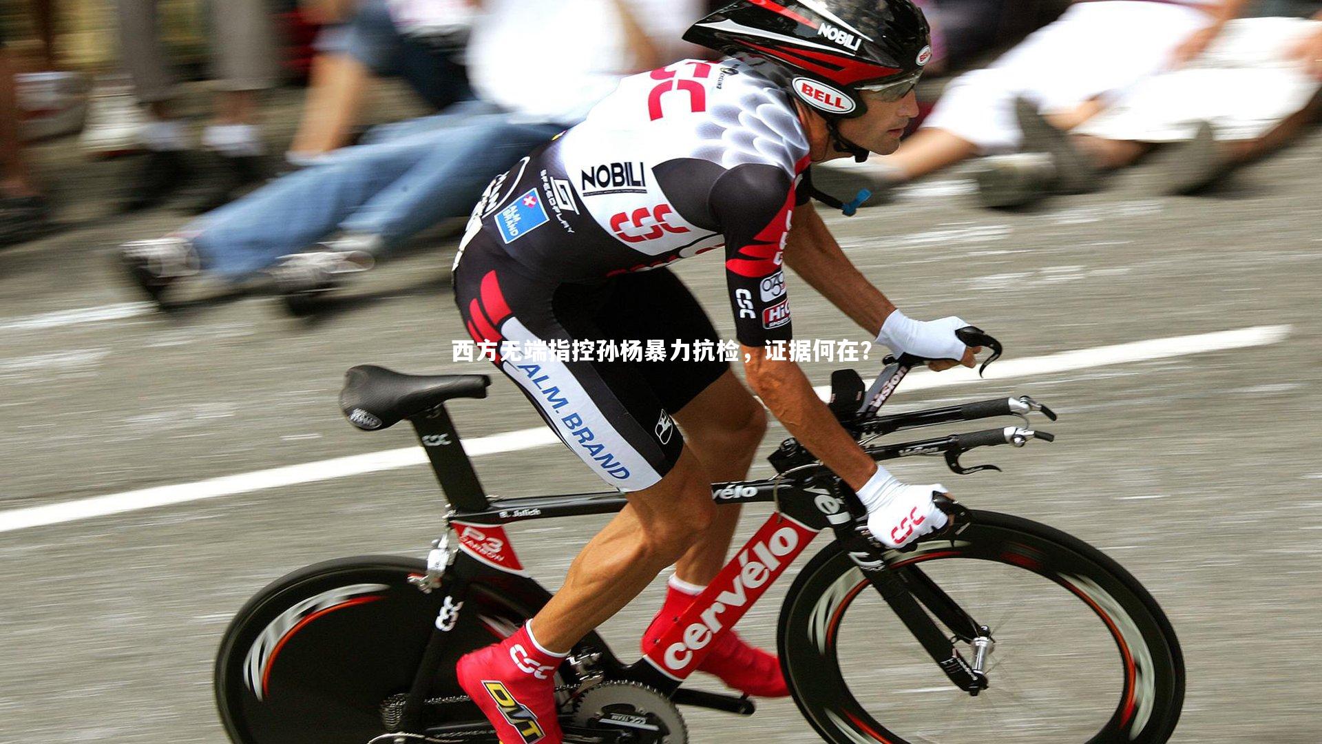 西方无端指控孙杨暴力抗检，证据何在？