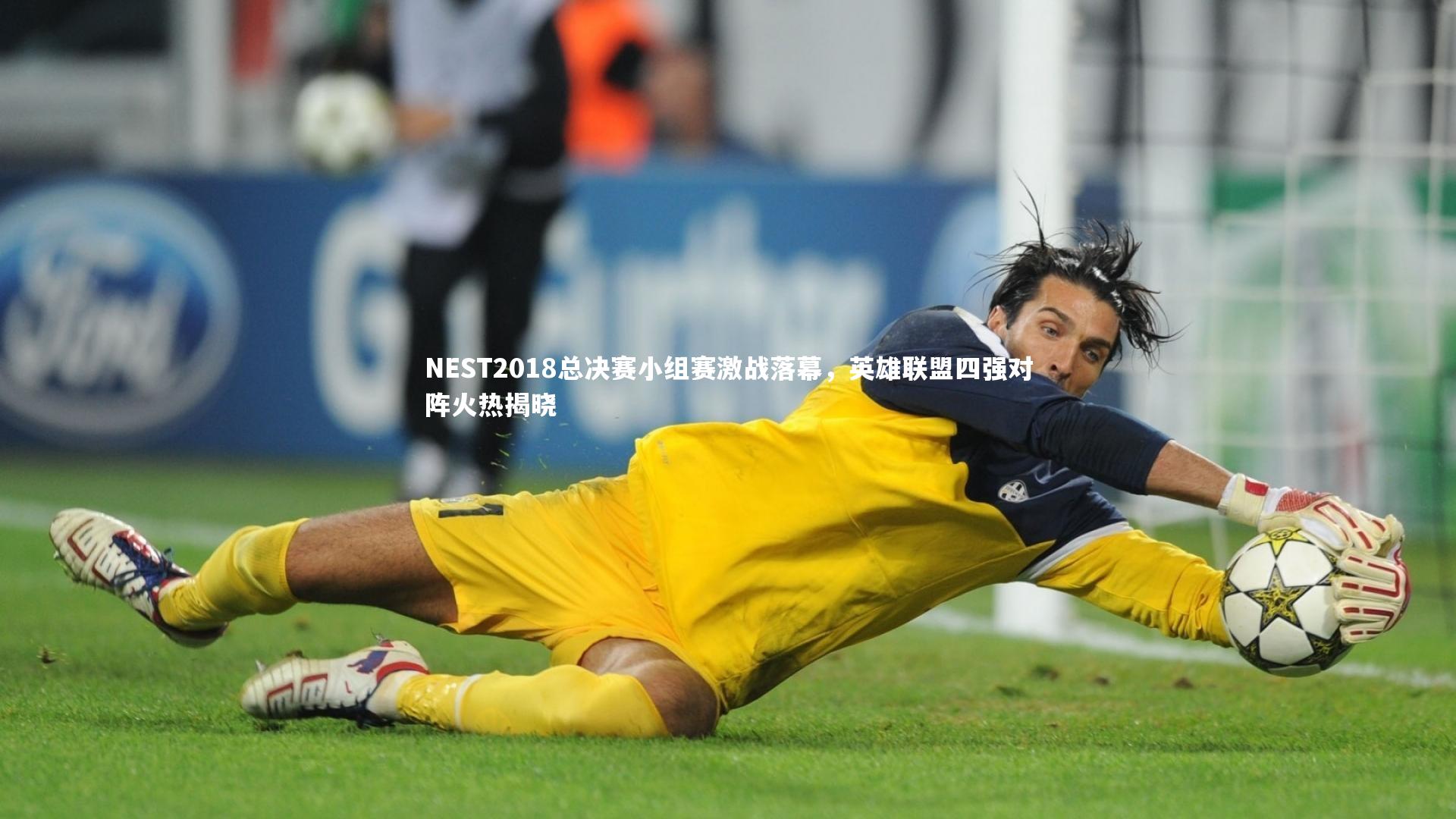 NEST2018总决赛小组赛激战落幕,英雄联盟四强对阵火热揭晓