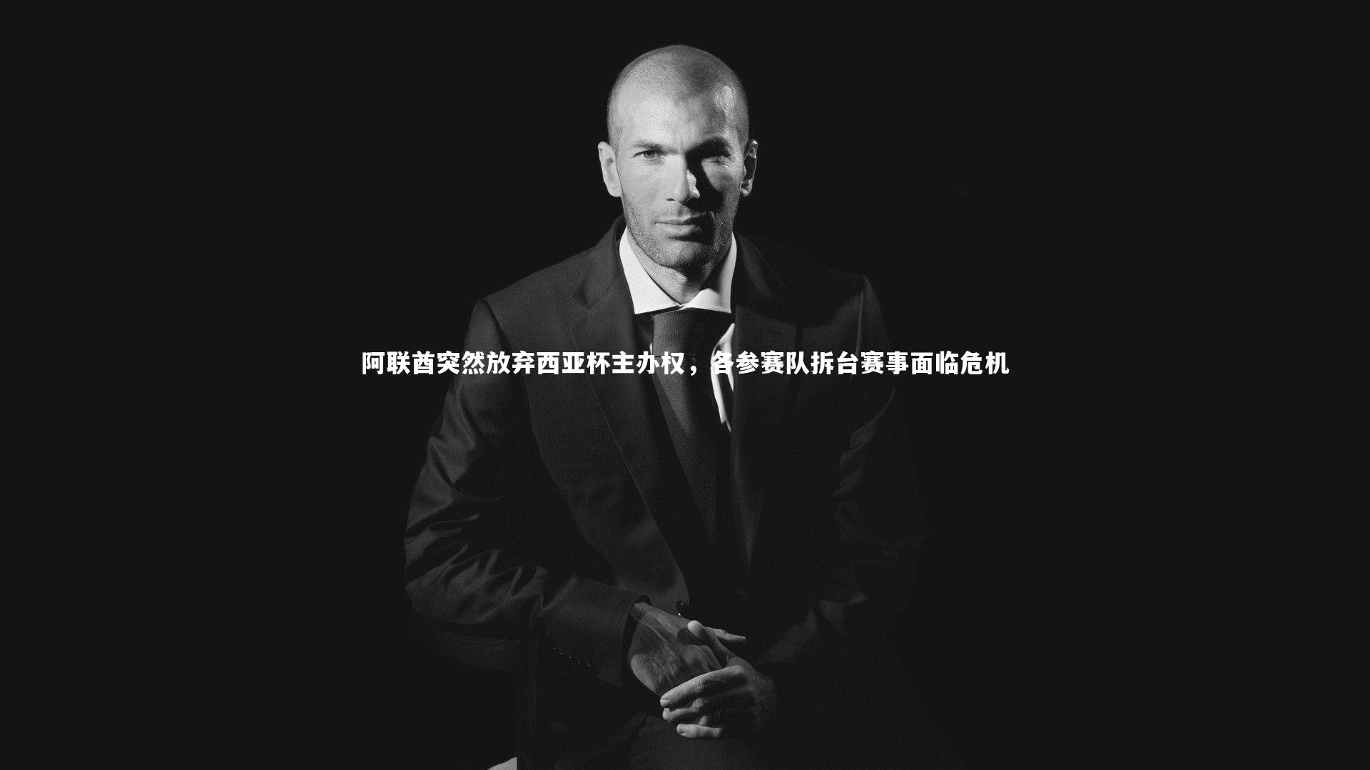 阿联酋突然放弃西亚杯主办权，各参赛队拆台赛事面临危机