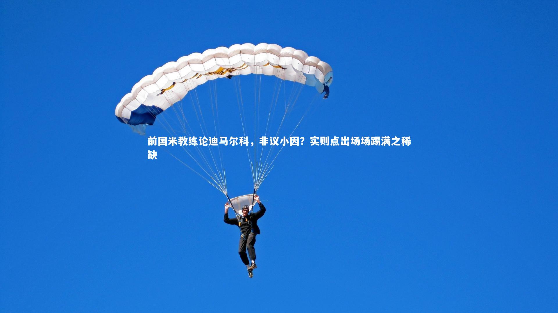 前国米教练论迪马尔科，非议小因？实则点出场场踢满之稀缺