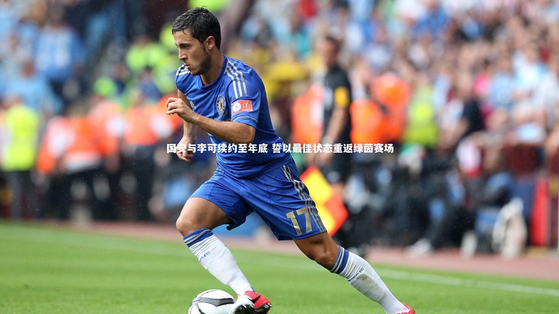 国安与李可续约至年底 誓以最佳状态重返绿茵赛场