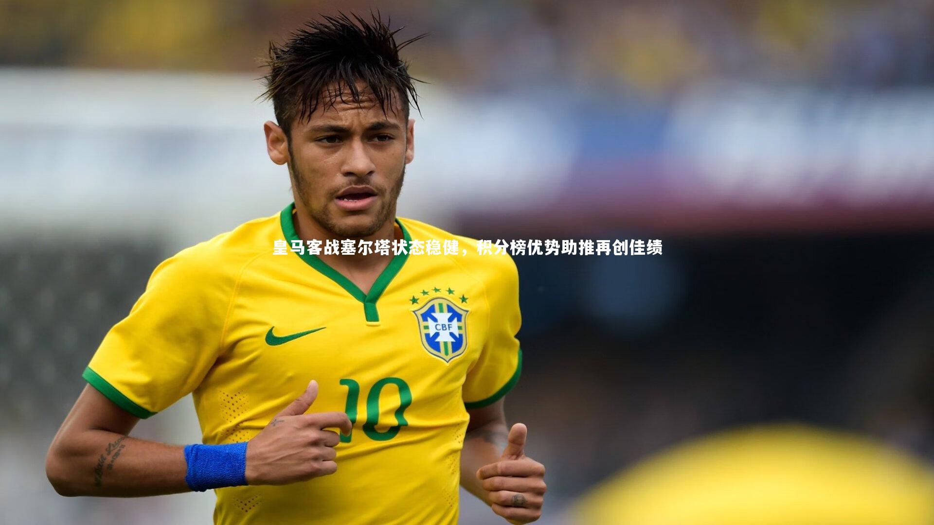 皇马客战塞尔塔状态稳健，积分榜优势助推再创佳绩