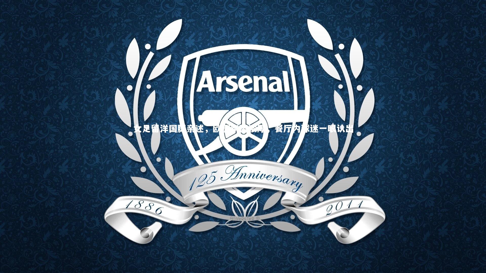 女足留洋国脚亲述，欧洲氛围浓厚，餐厅内球迷一眼认出