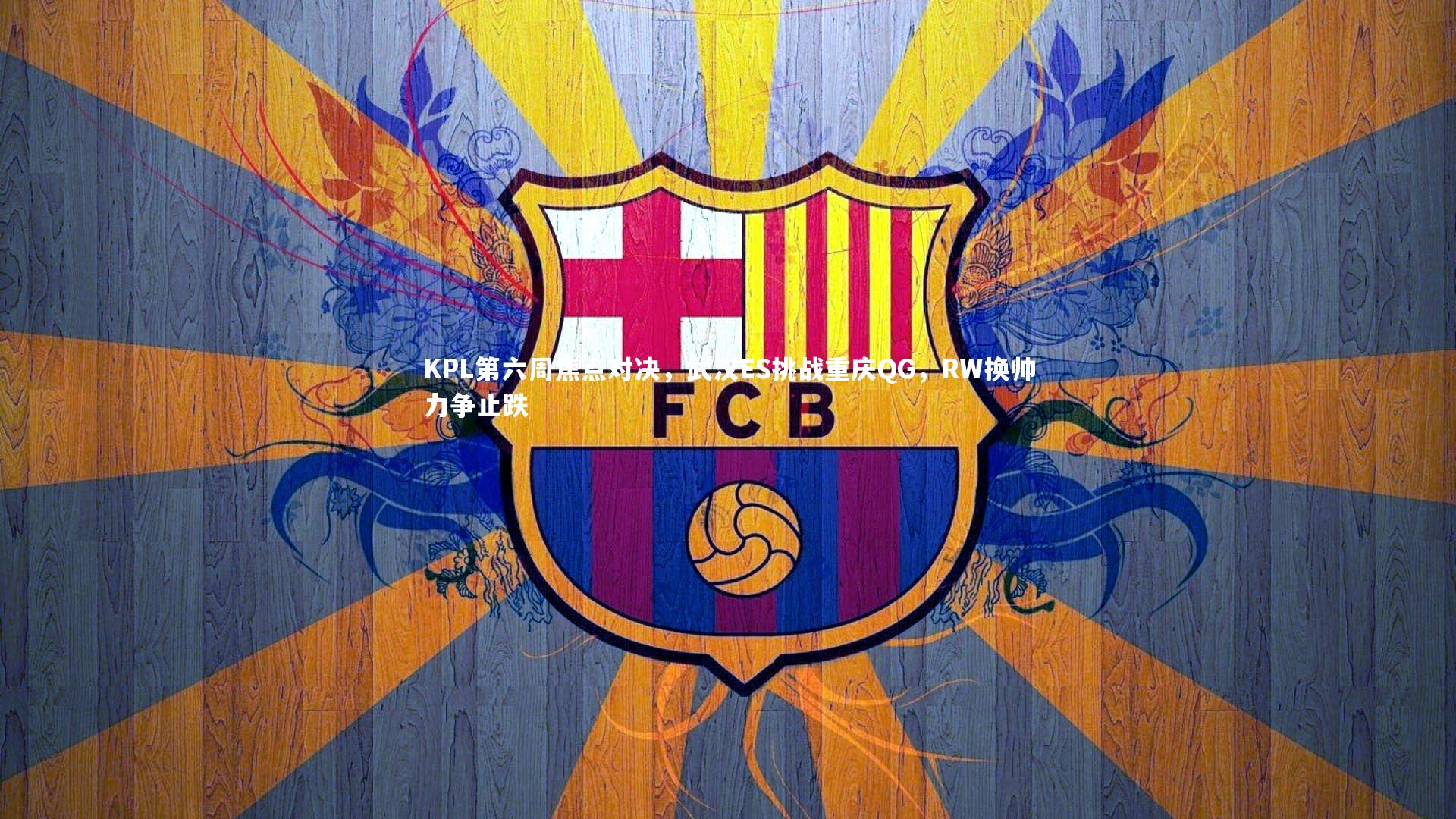 KPL第六周焦点对决，武汉ES挑战重庆QG，RW换帅力争止跌