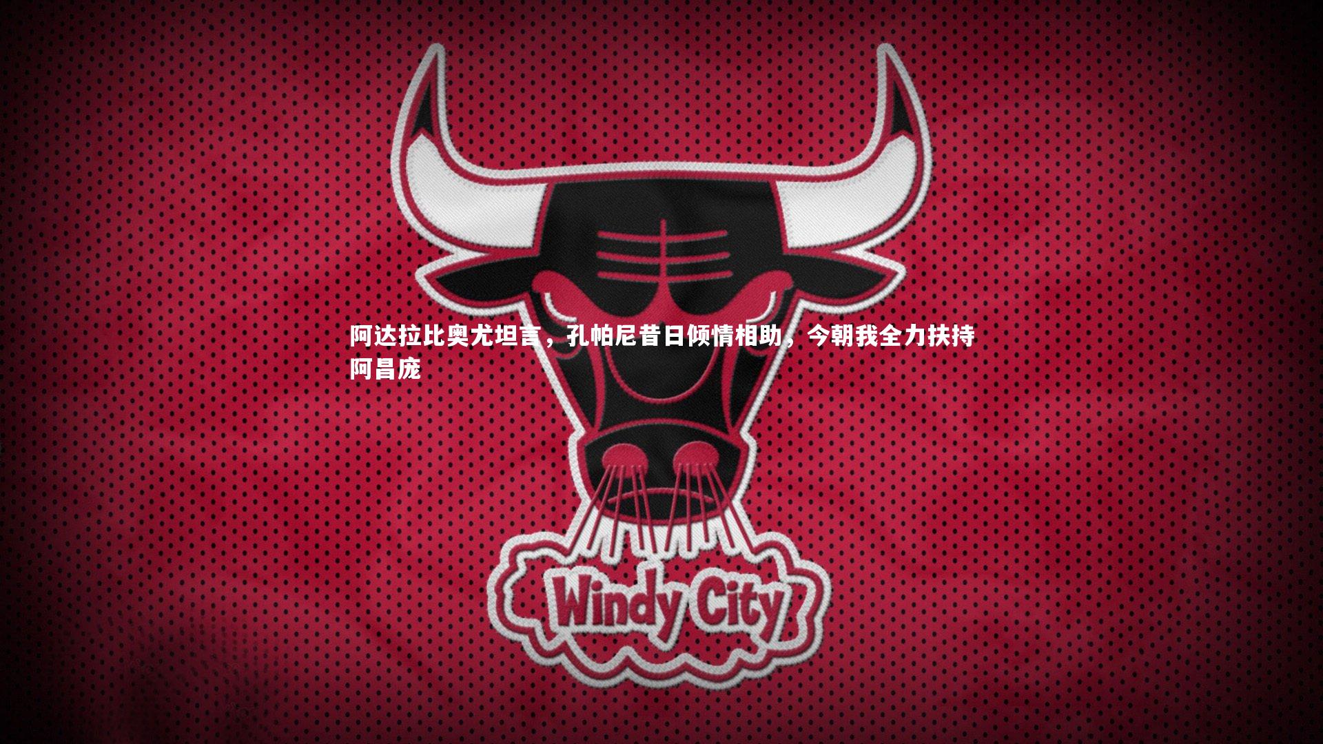 阿达拉比奥尤坦言，孔帕尼昔日倾情相助，今朝我全力扶持阿昌庞