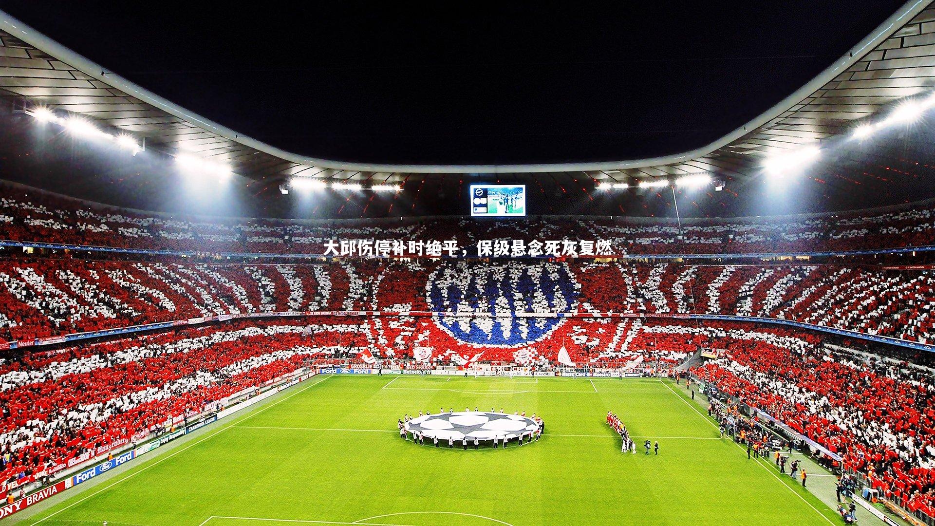 大邱伤停补时绝平，保级悬念死灰复燃