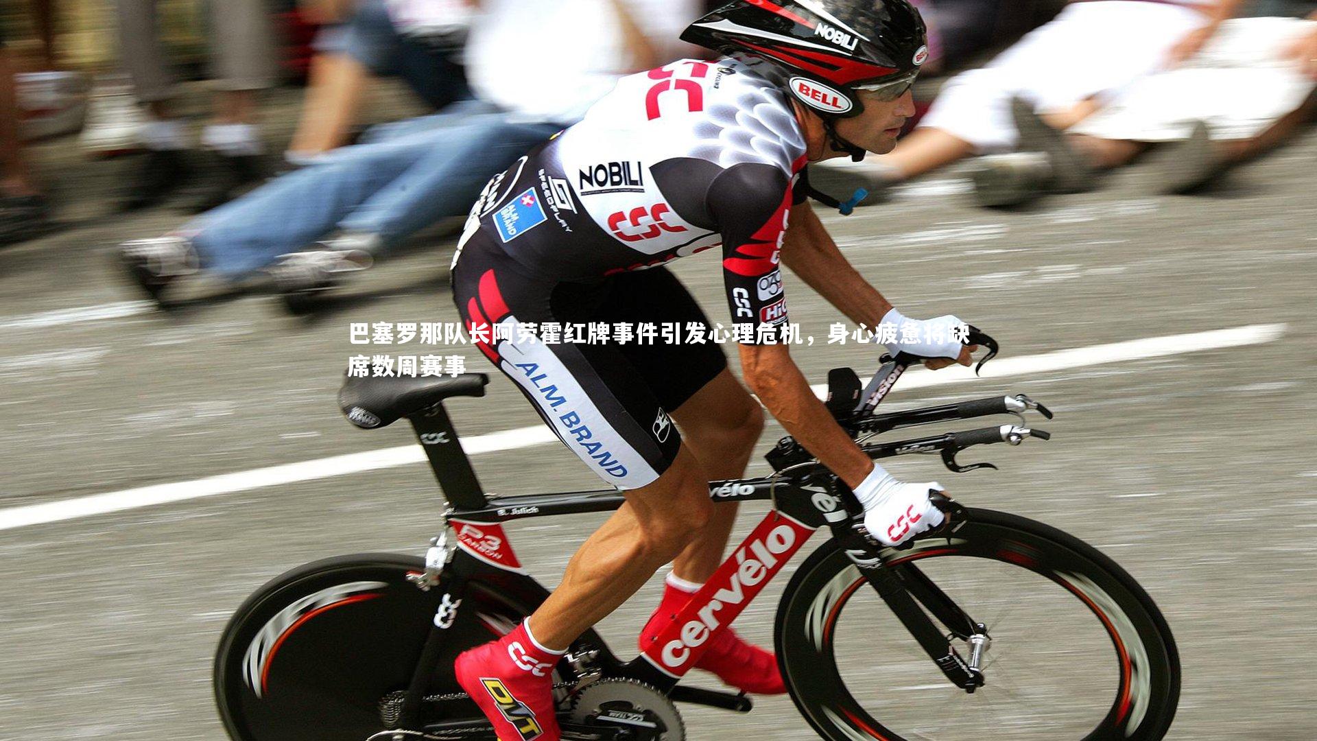 巴塞罗那队长阿劳霍红牌事件引发心理危机，身心疲惫将缺席数周赛事