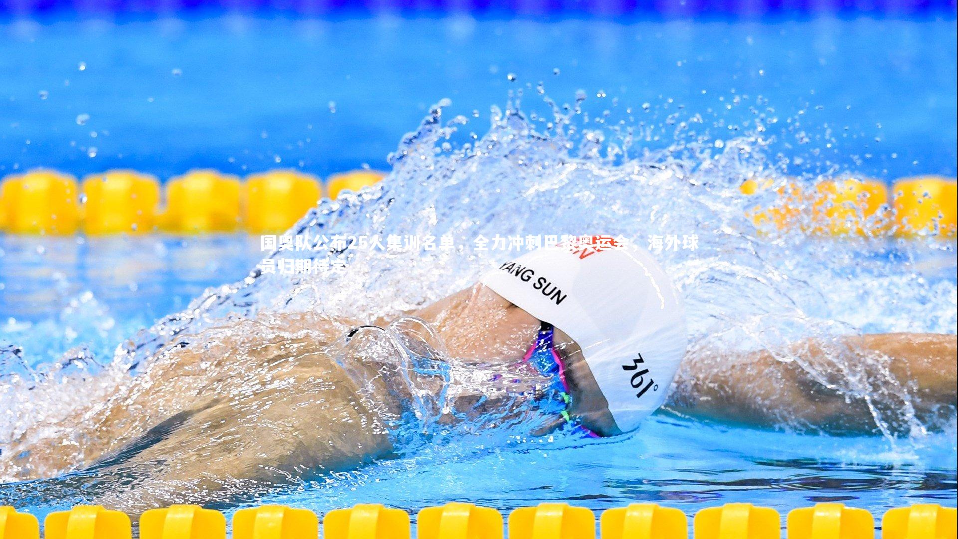 国奥队公布25人集训名单,全力冲刺巴黎奥运会,海外球员归期待定