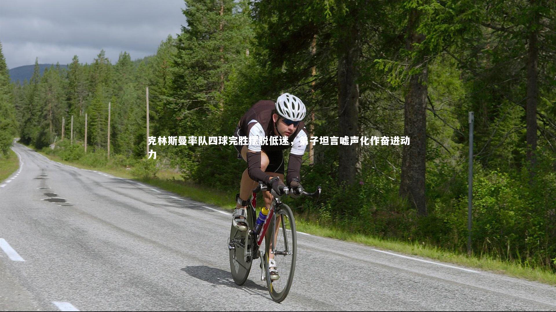 克林斯曼率队四球完胜摆脱低迷，弟子坦言嘘声化作奋进动力