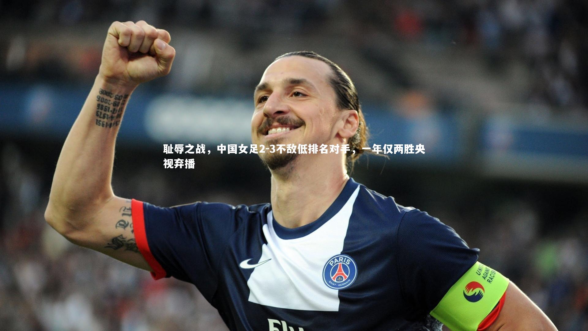 耻辱之战，中国女足2-3不敌低排名对手，一年仅两胜央视弃播