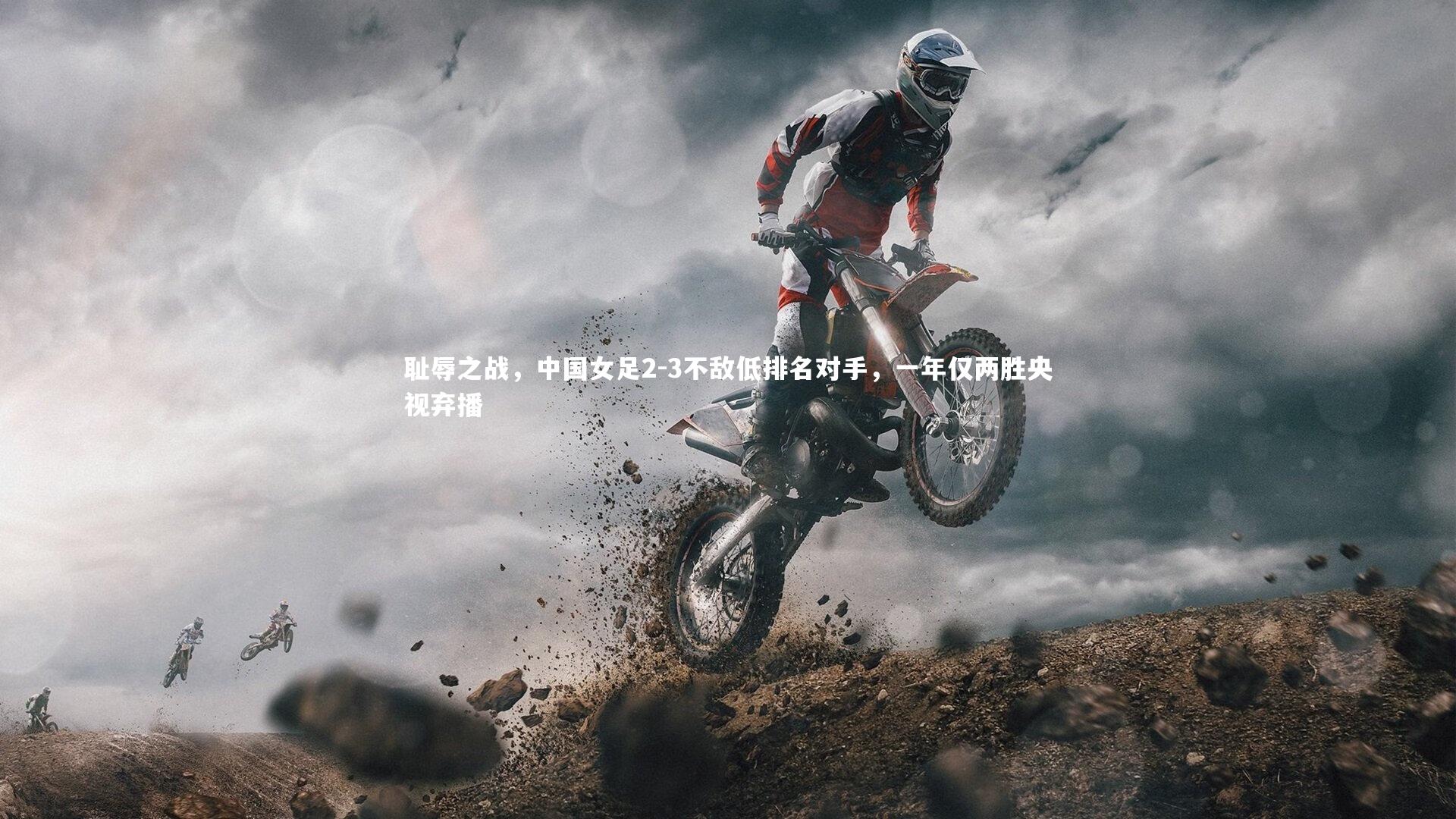 耻辱之战，中国女足2-3不敌低排名对手，一年仅两胜央视弃播