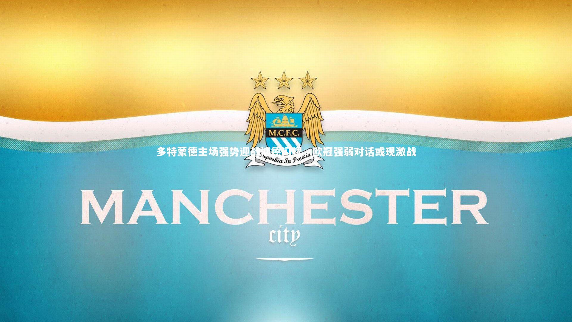 多特蒙德主场强势迎战博德闪耀，欧冠强弱对话或现激战