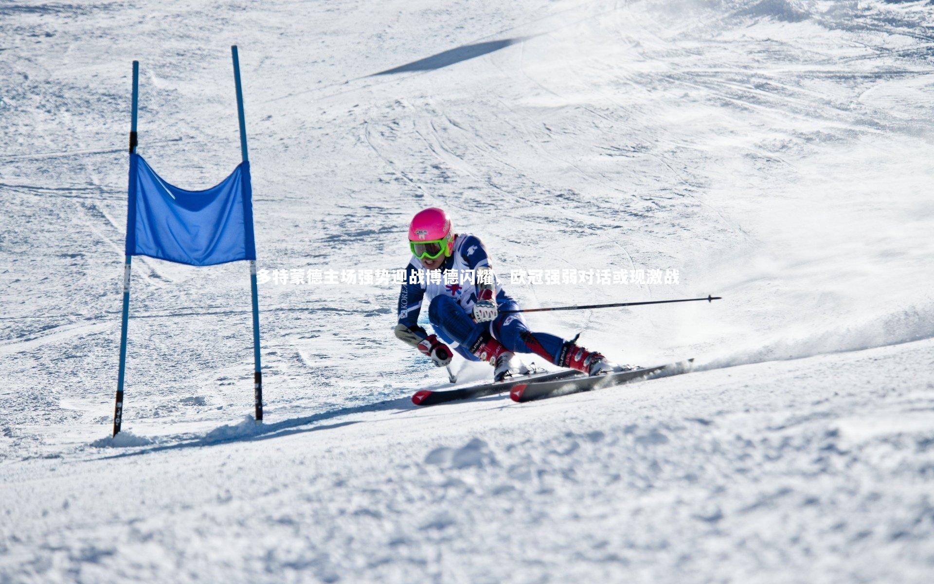 多特蒙德主场强势迎战博德闪耀，欧冠强弱对话或现激战