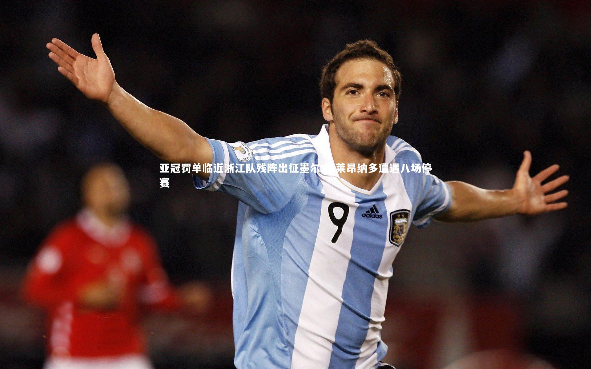 亚冠罚单临近浙江队残阵出征墨尔本 莱昂纳多遭遇八场停赛