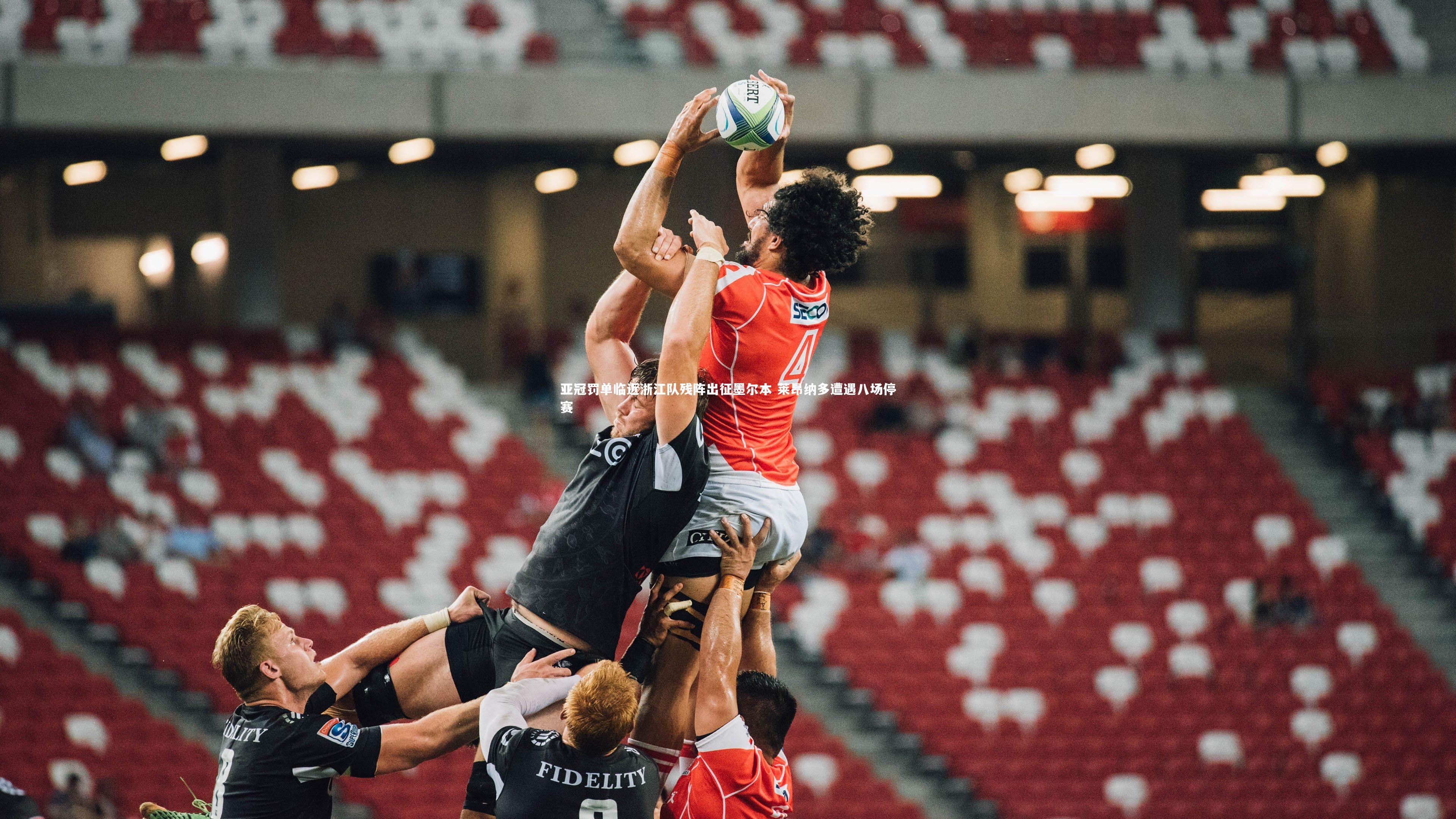 亚冠罚单临近浙江队残阵出征墨尔本 莱昂纳多遭遇八场停赛