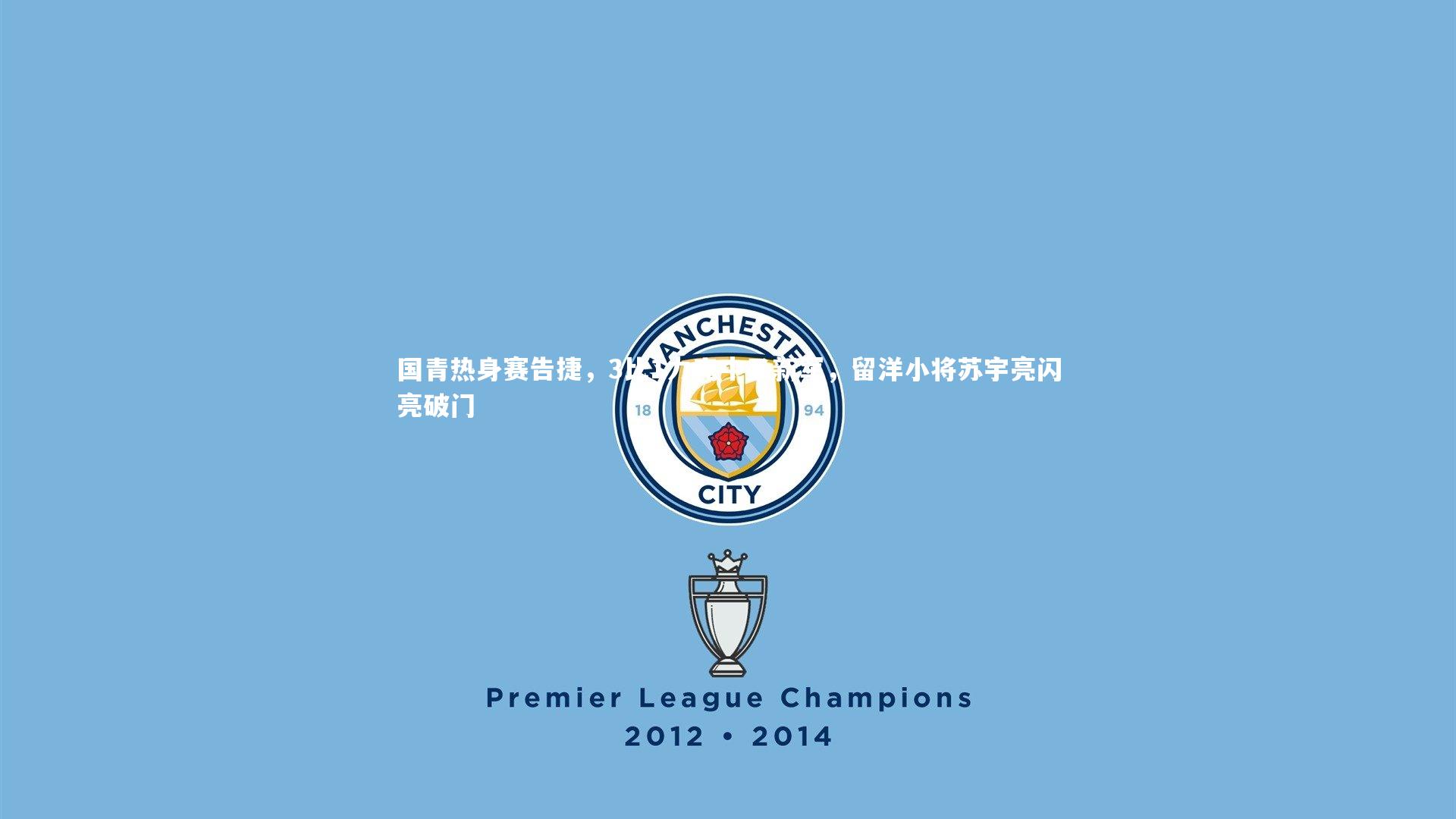 国青热身赛告捷，3比1力克中乙新军，留洋小将苏宇亮闪亮破门