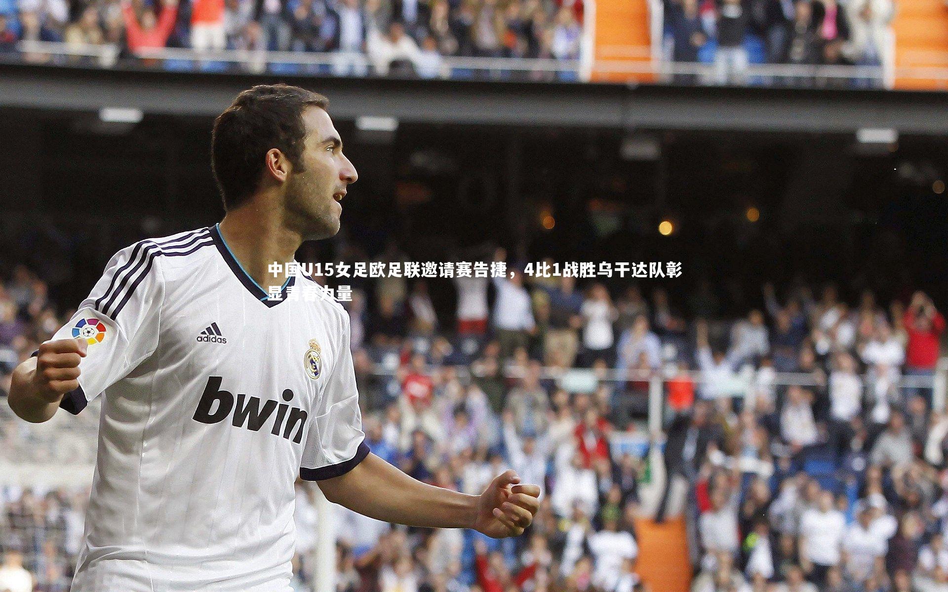 中国U15女足欧足联邀请赛告捷,4比1战胜乌干达队彰显青春力量