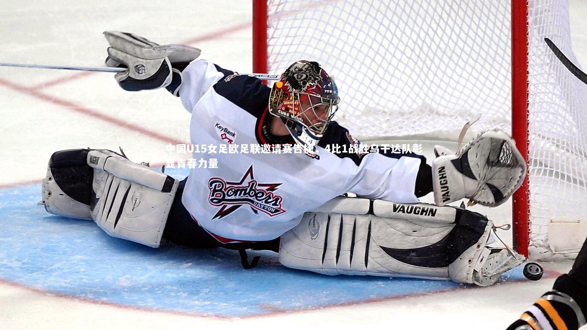 中国U15女足欧足联邀请赛告捷,4比1战胜乌干达队彰显青春力量