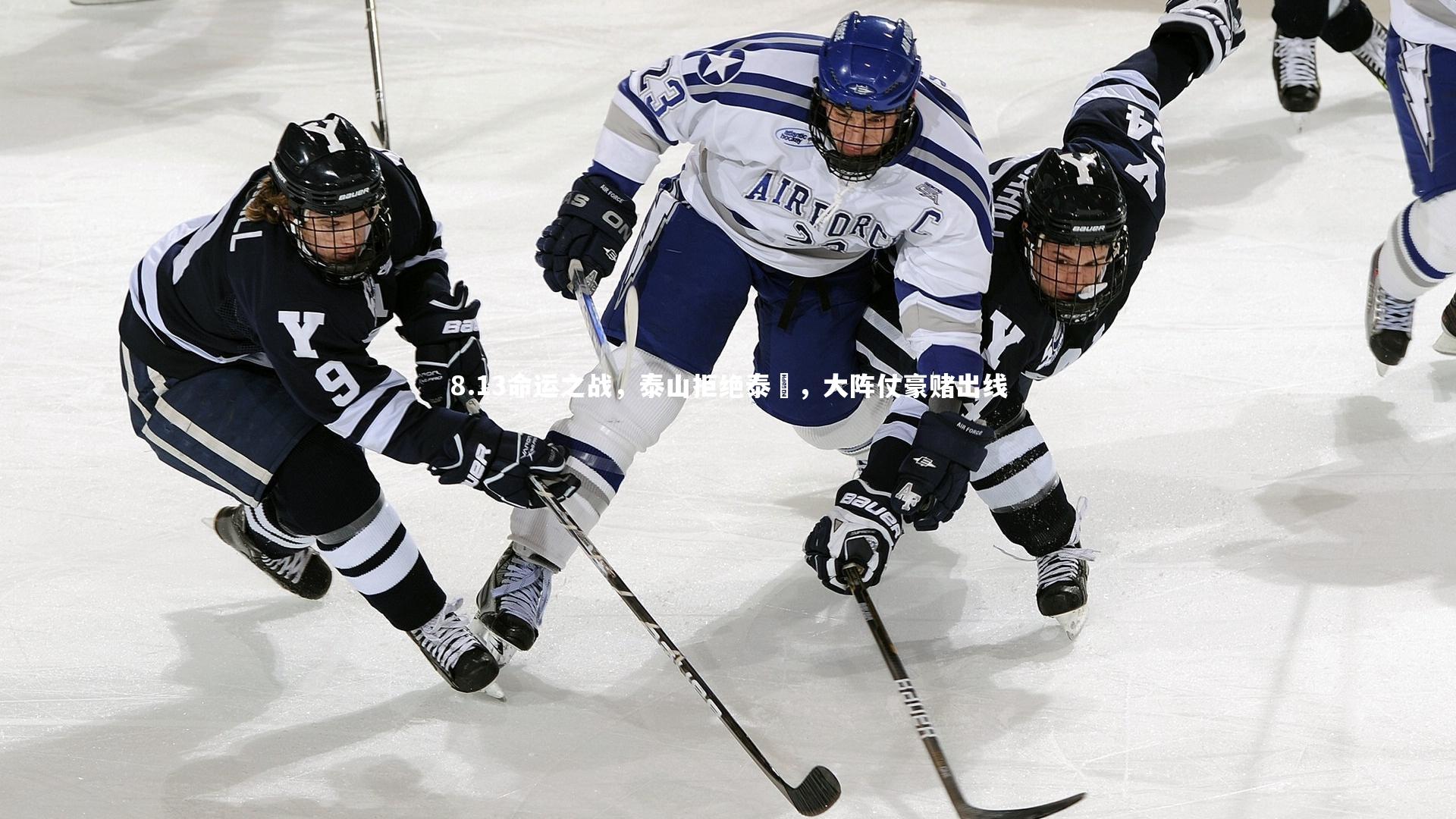 8.13命运之战，泰山拒绝泰囧，大阵仗豪赌出线