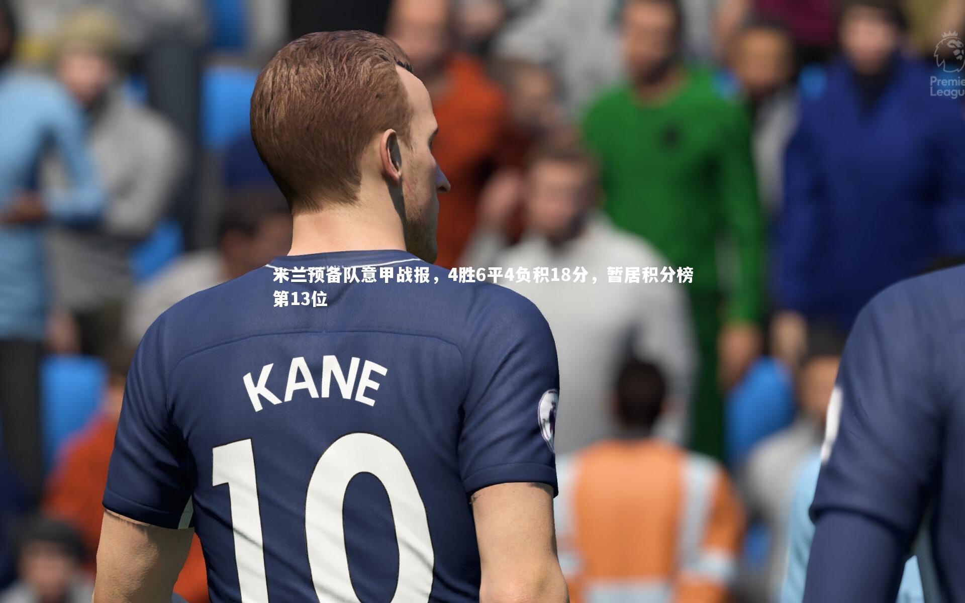 米兰预备队意甲战报,4胜6平4负积18分,暂居积分榜第13位
