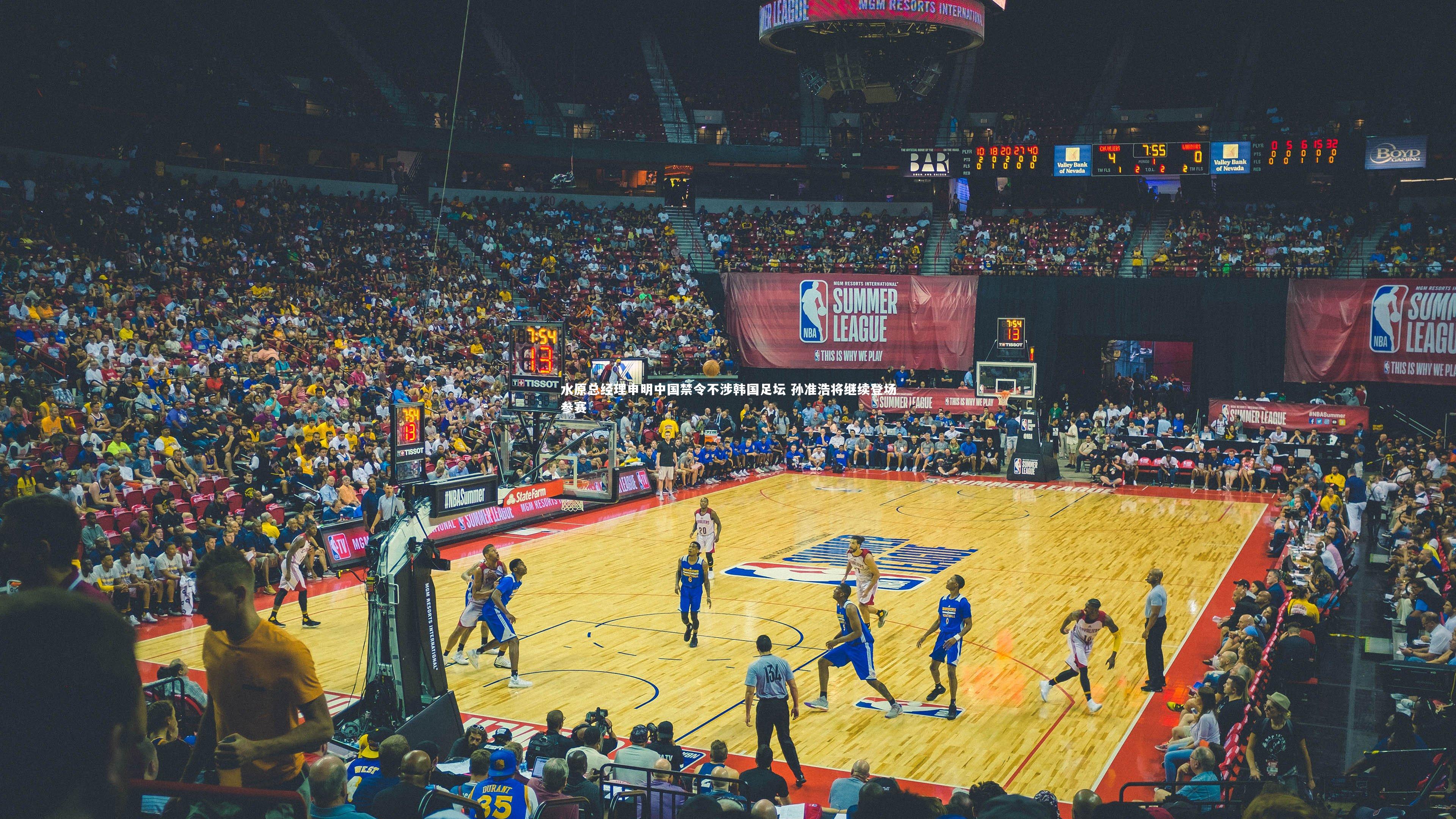 水原总经理申明中国禁令不涉韩国足坛 孙准浩将继续登场参赛