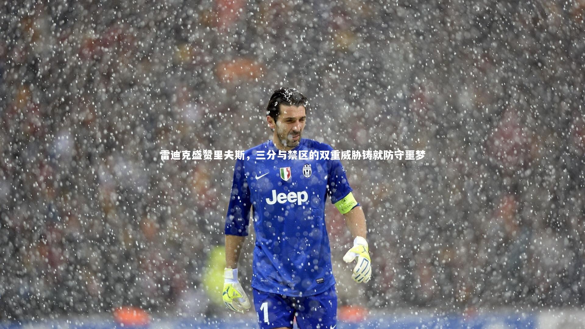 雷迪克盛赞里夫斯，三分与禁区的双重威胁铸就防守噩梦