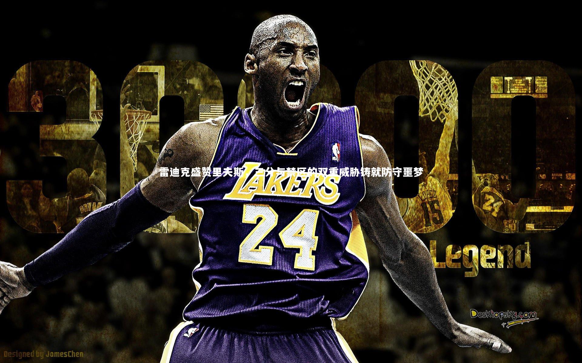 雷迪克盛赞里夫斯，三分与禁区的双重威胁铸就防守噩梦