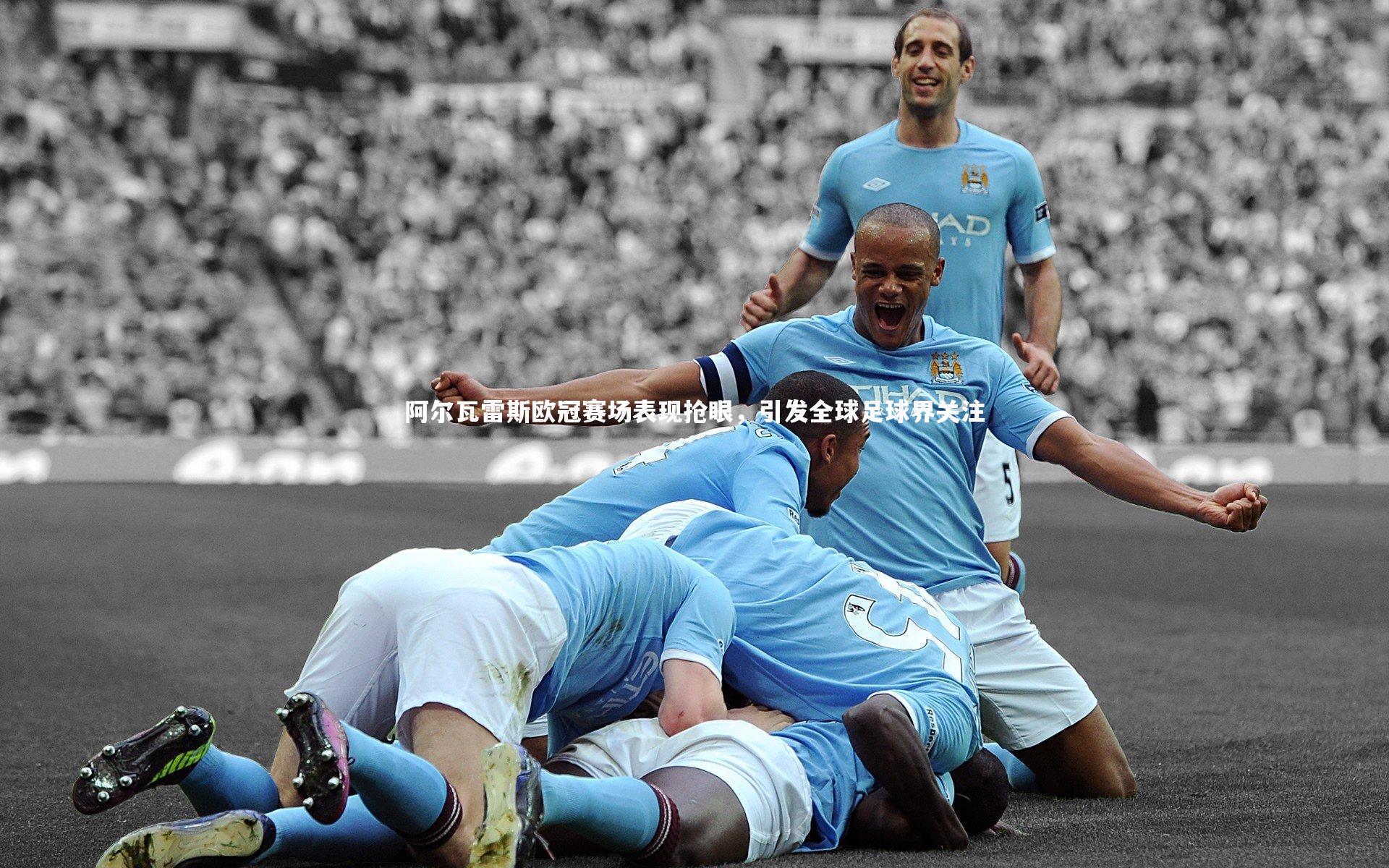 阿尔瓦雷斯欧冠赛场表现抢眼，引发全球足球界关注