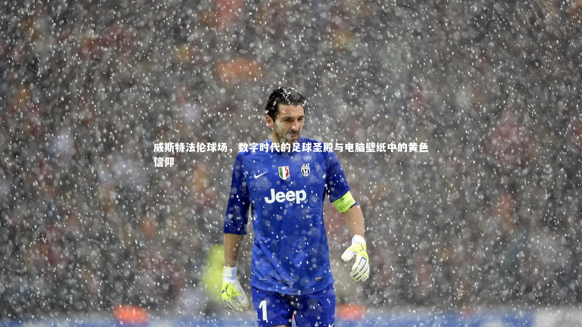 威斯特法伦球场，数字时代的足球圣殿与电脑壁纸中的黄色信仰