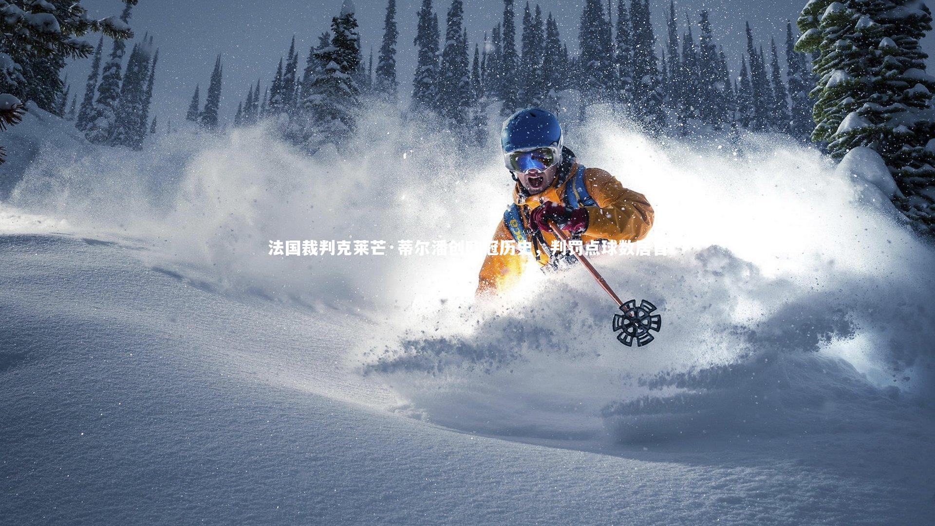 法国裁判克莱芒·蒂尔潘创欧冠历史，判罚点球数居首