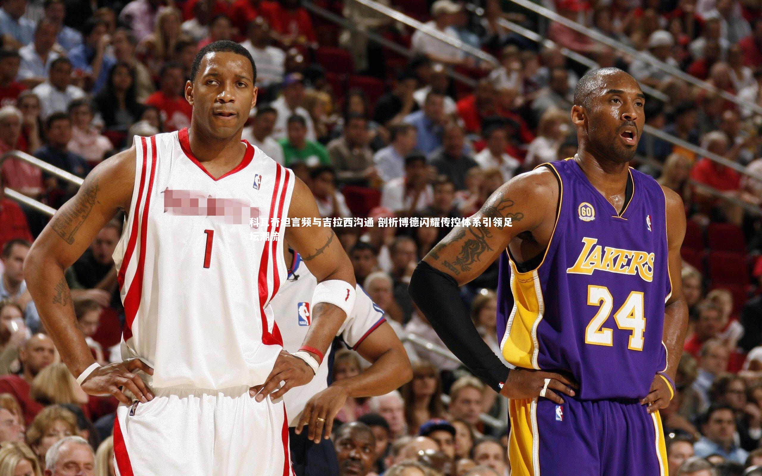 科瓦奇坦言频与吉拉西沟通 剖析博德闪耀传控体系引领足坛潮流