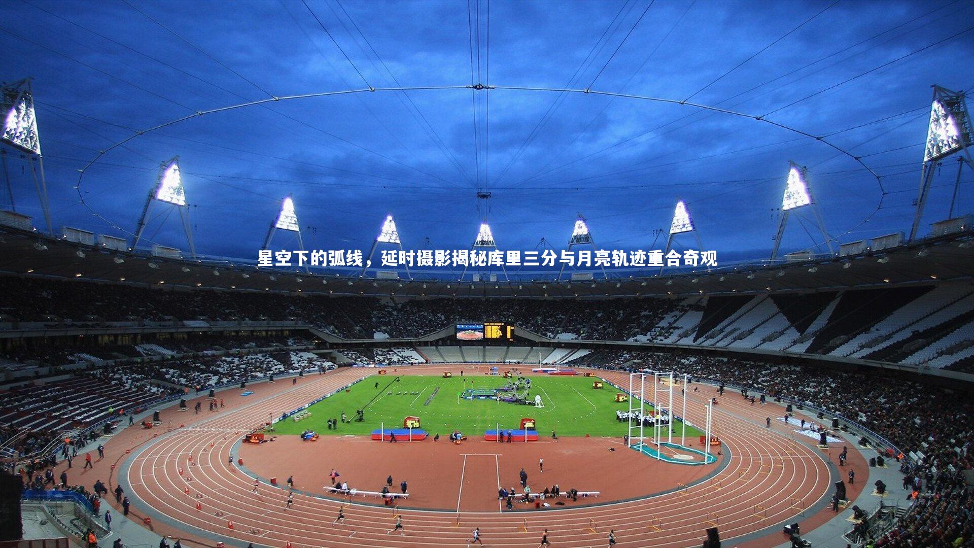 星空下的弧线，延时摄影揭秘库里三分与月亮轨迹重合奇观