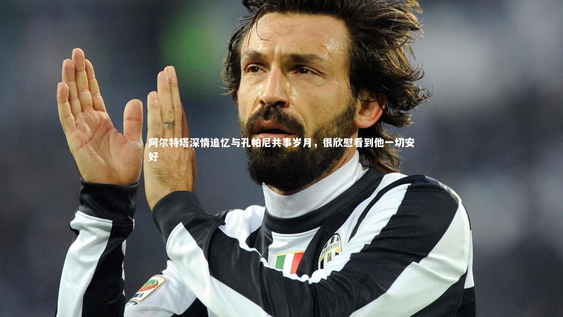 阿尔特塔深情追忆与孔帕尼共事岁月，很欣慰看到他一切安好