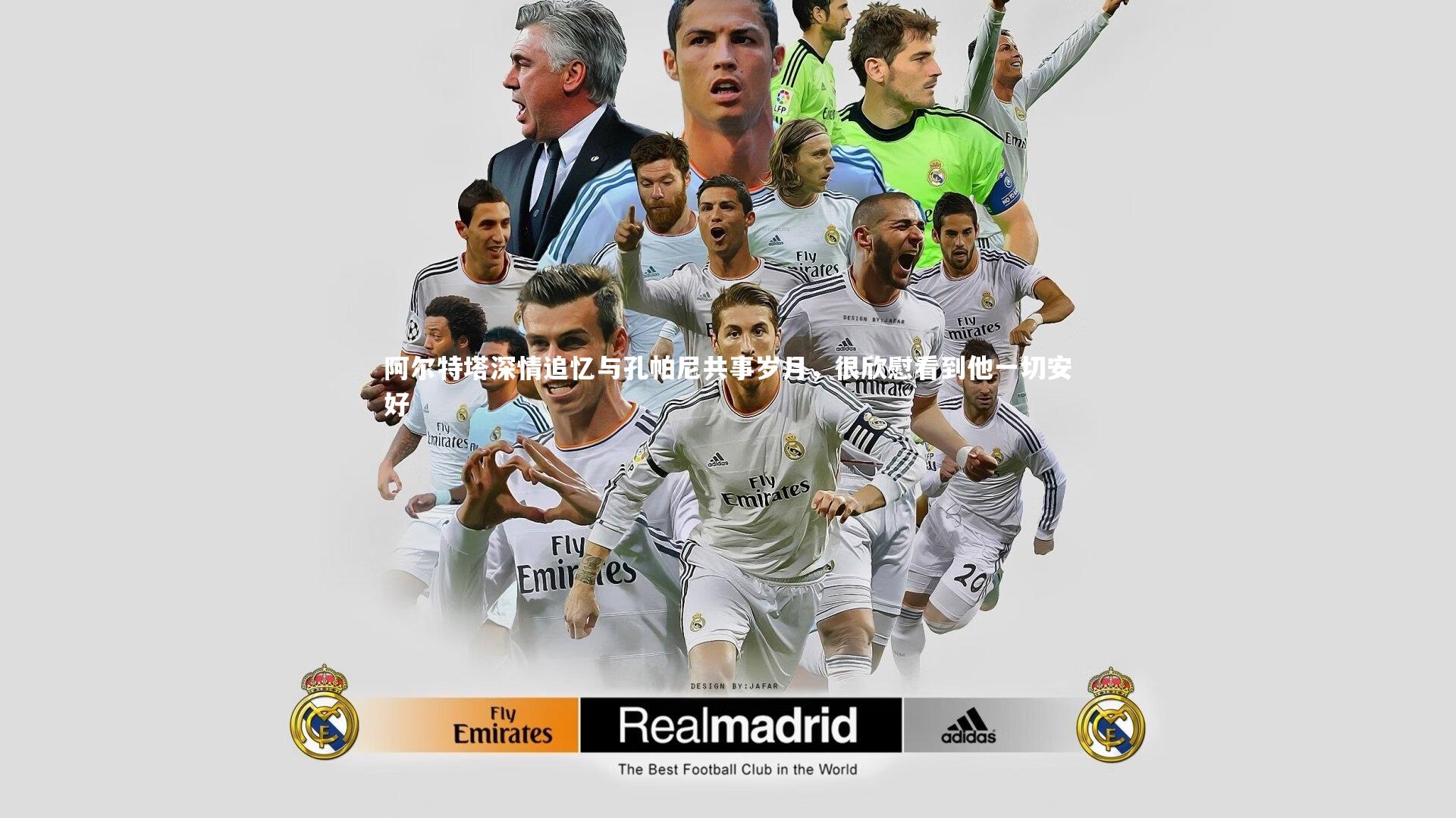 阿尔特塔深情追忆与孔帕尼共事岁月，很欣慰看到他一切安好