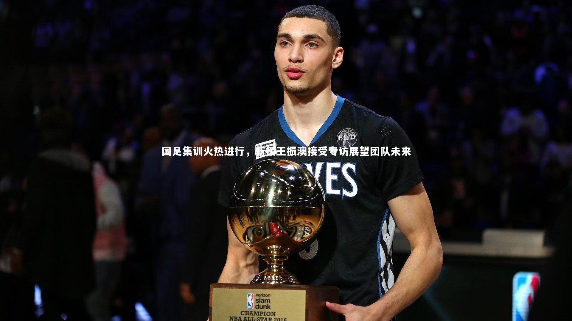 国足集训火热进行,新援王振澳接受专访展望团队未来