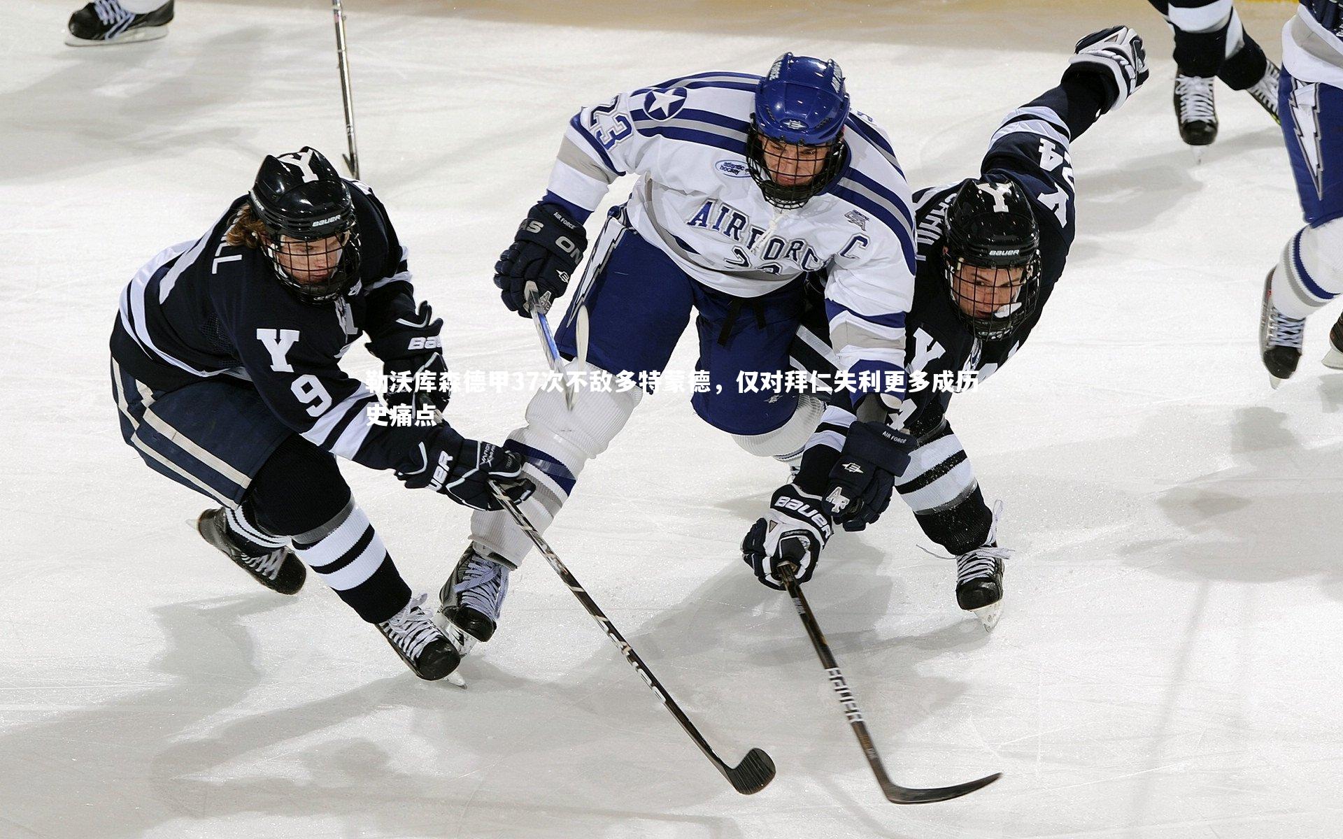 勒沃库森德甲37次不敌多特蒙德，仅对拜仁失利更多成历史痛点