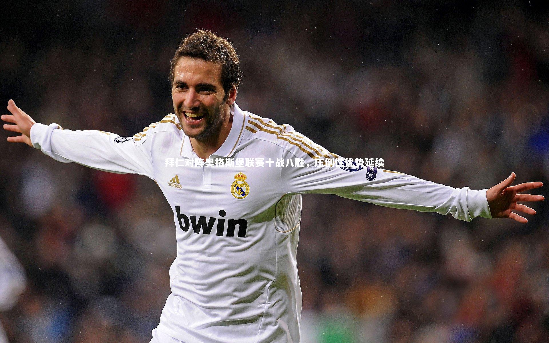 拜仁对阵奥格斯堡联赛十战八胜，压倒性优势延续