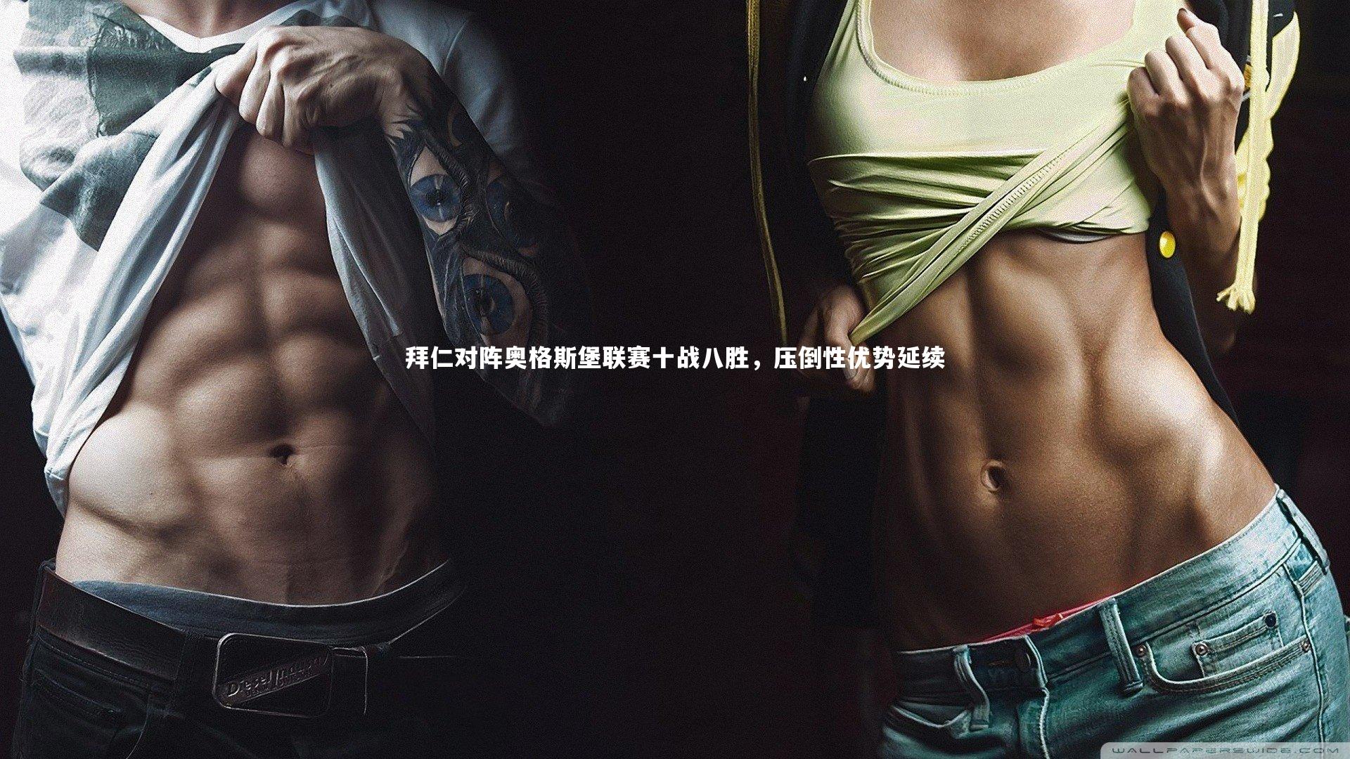 拜仁对阵奥格斯堡联赛十战八胜，压倒性优势延续