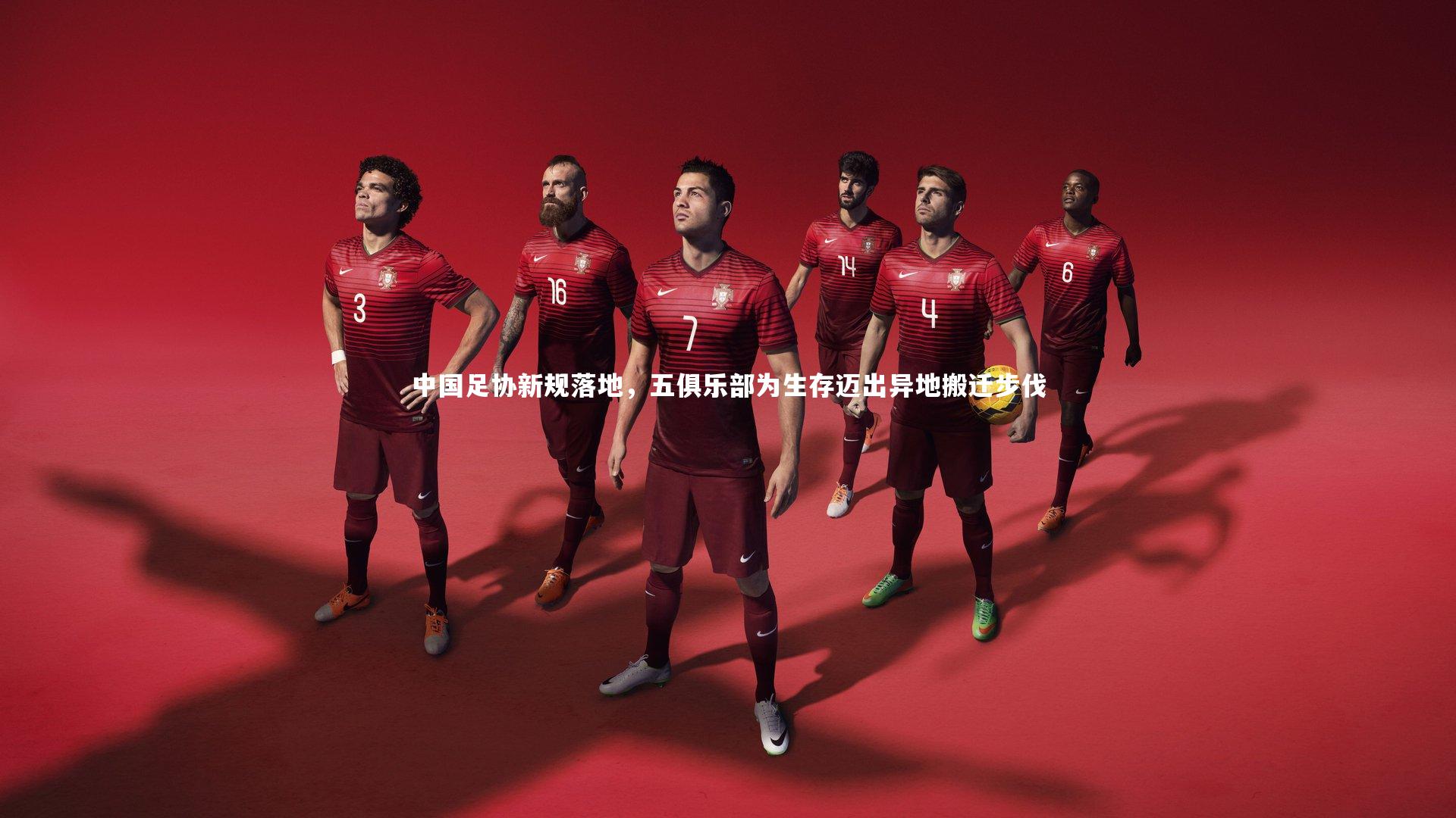 中国足协新规落地，五俱乐部为生存迈出异地搬迁步伐