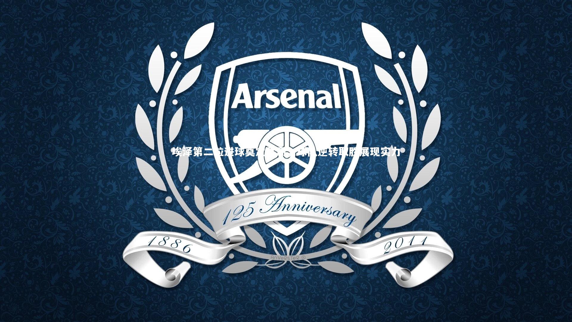 埃泽第二粒进球奠定胜局,球队逆转取胜展现实力