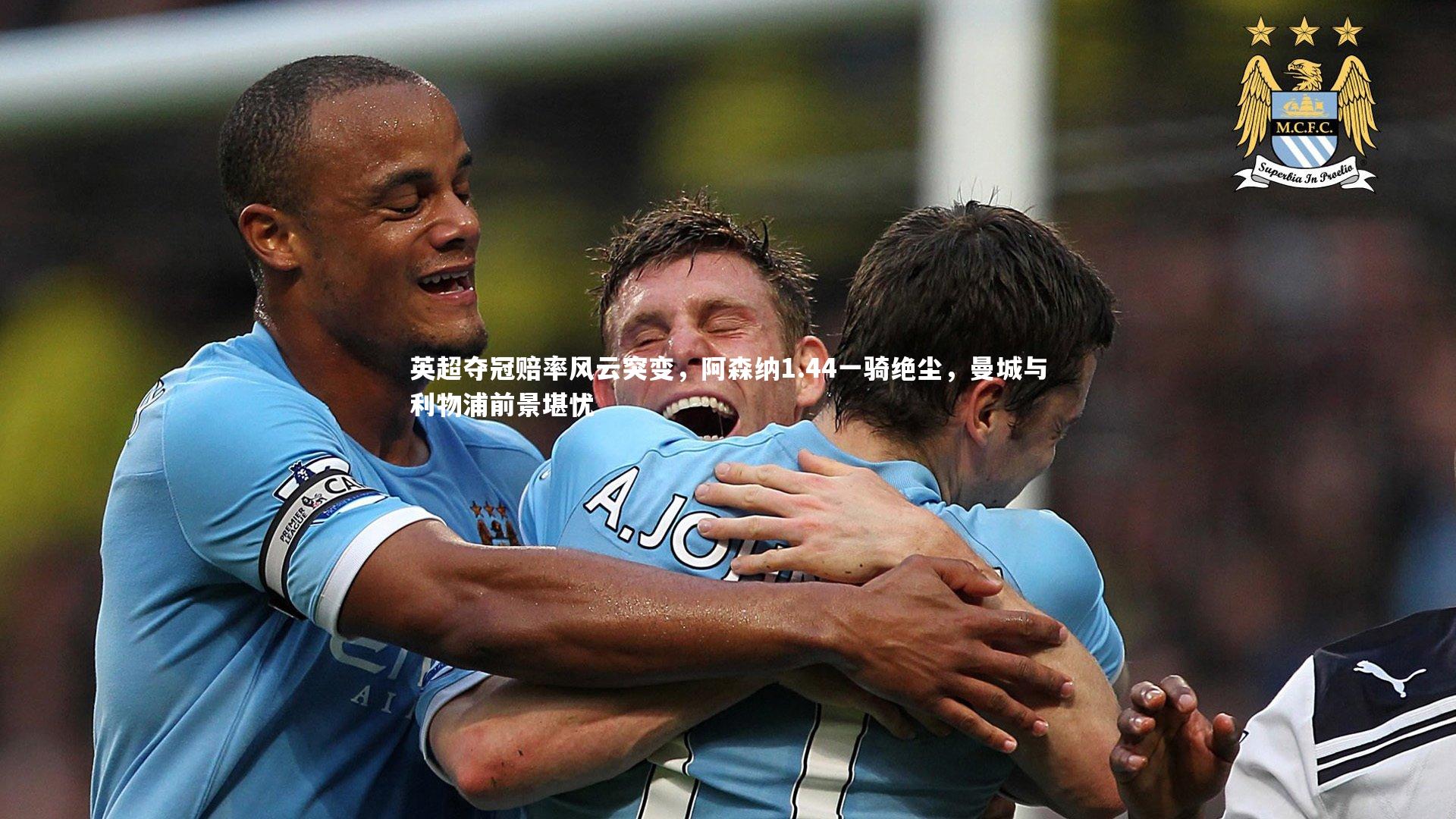 球王会体育|英超夺冠赔率风云突变，阿森纳1.44一骑绝尘，曼城与利物浦前景堪忧