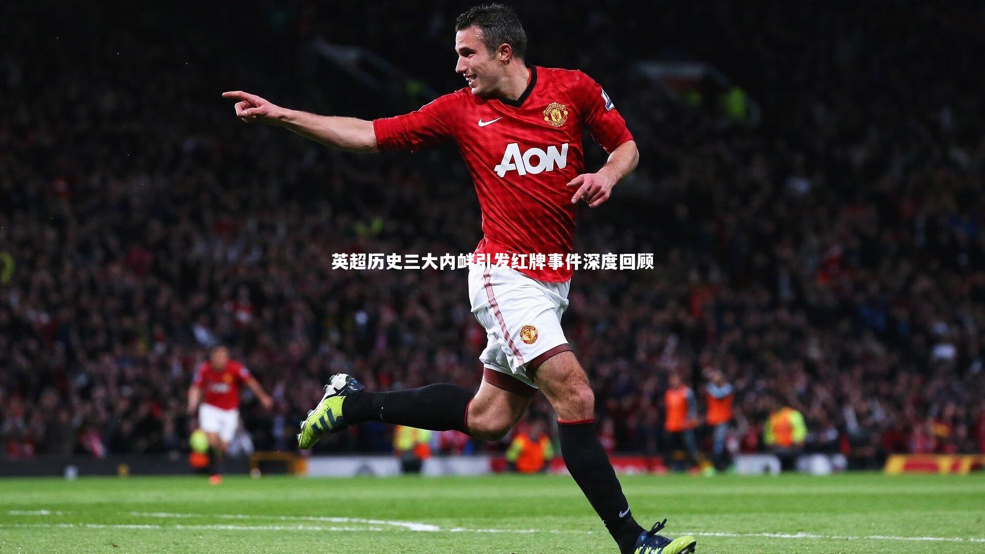 【球王会】英超历史三大内衅引发红牌事件深度回顾
