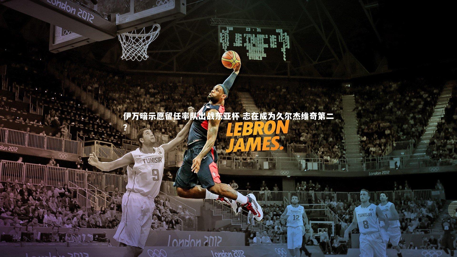 伊万暗示愿留任率队出战东亚杯 志在成为久尔杰维奇第二？