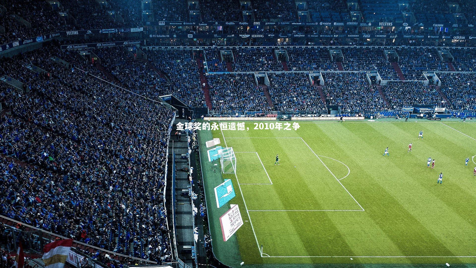 金球奖的永恒遗憾,2010年之争