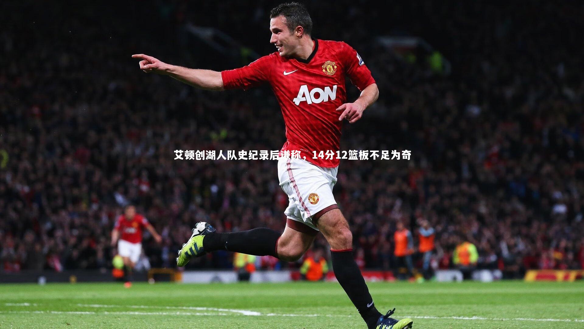 球王会：艾顿创湖人队史纪录后谦称，14分12篮板不足为奇