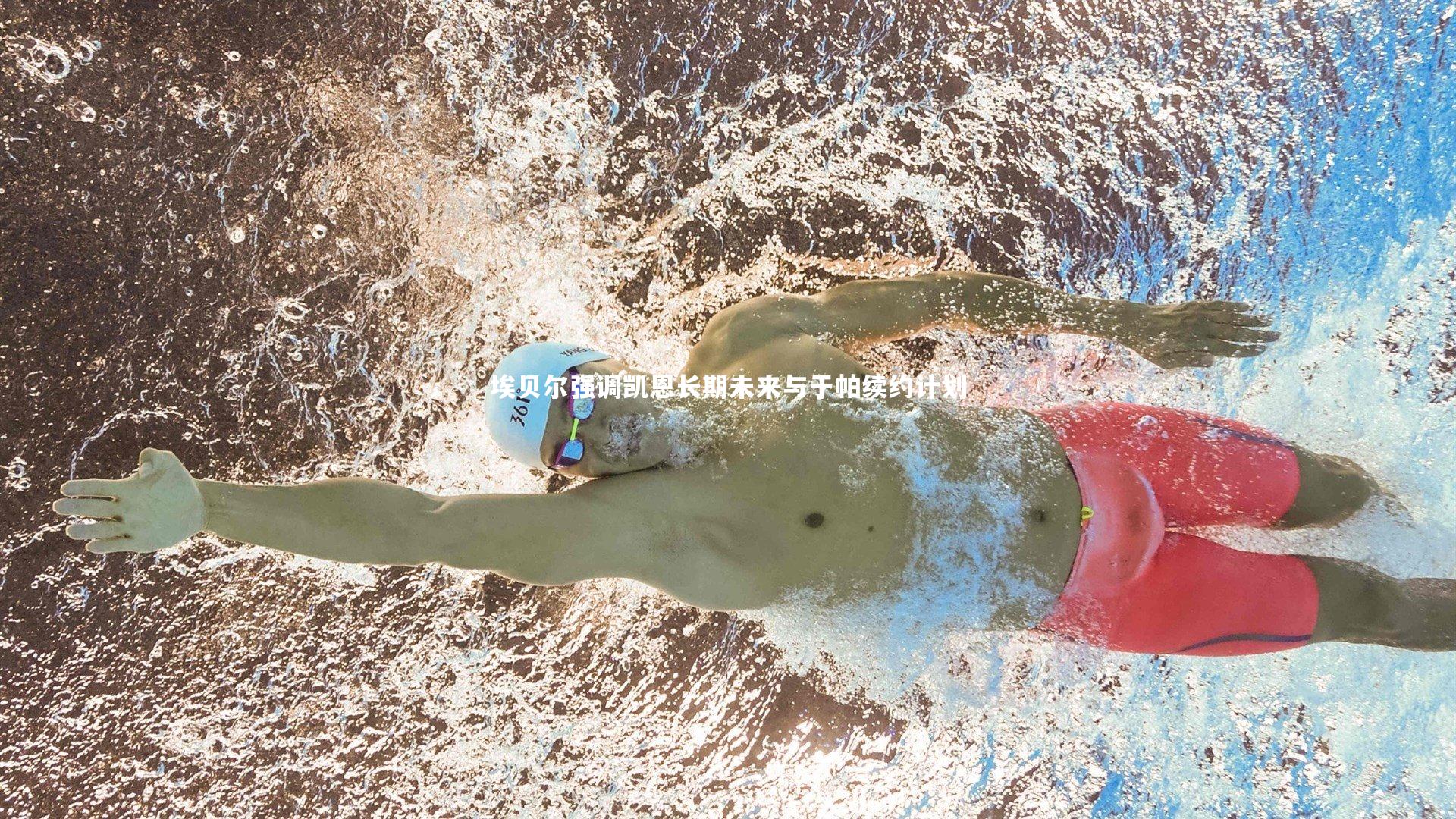 【球王会】埃贝尔强调凯恩长期未来与于帕续约计划