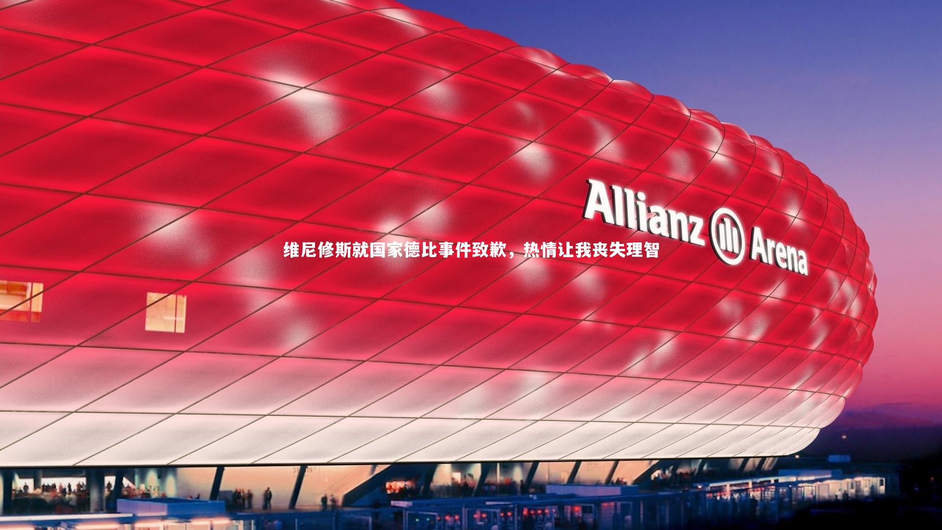 【球王会体育】维尼修斯就国家德比事件致歉，热情让我丧失理智