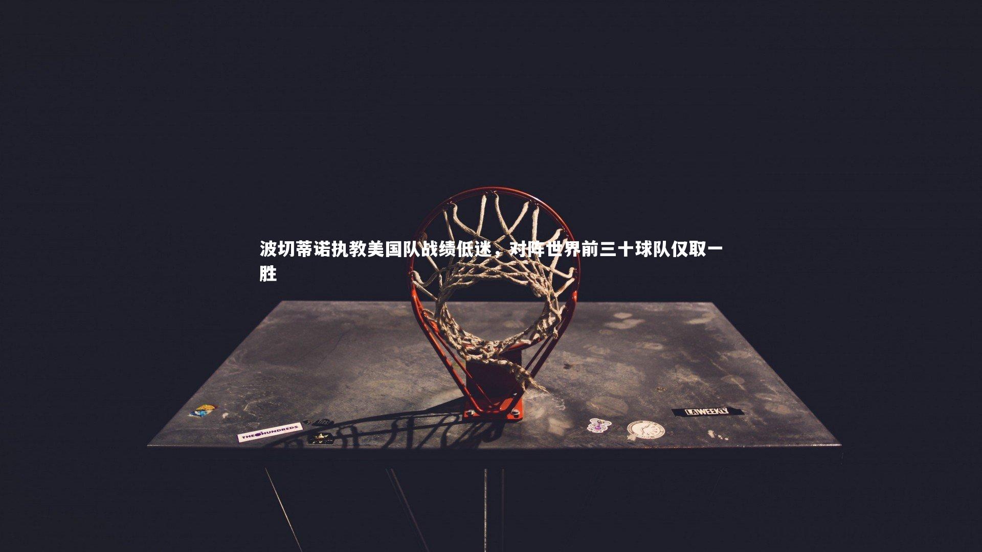 球王会体育_波切蒂诺执教美国队战绩低迷，对阵世界前三十球队仅取一胜