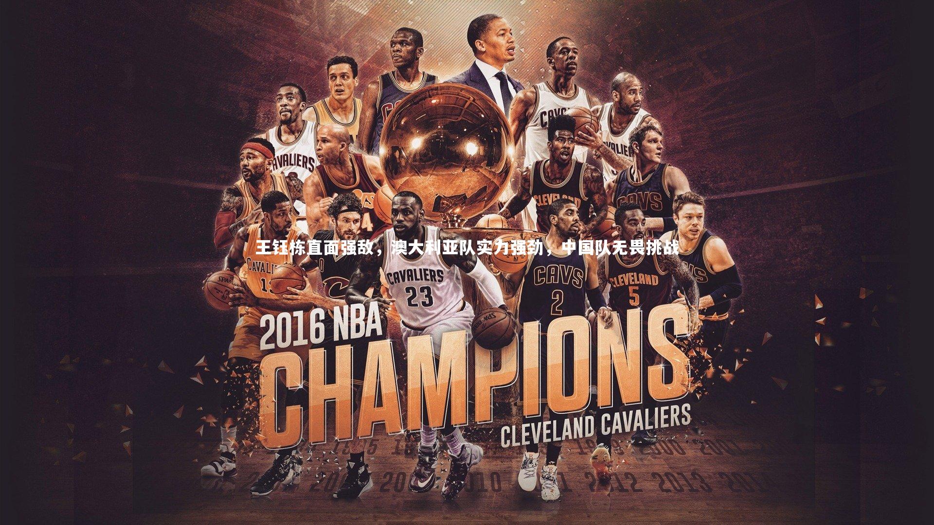 球王会-王钰栋直面强敌，澳大利亚队实力强劲，中国队无畏挑战