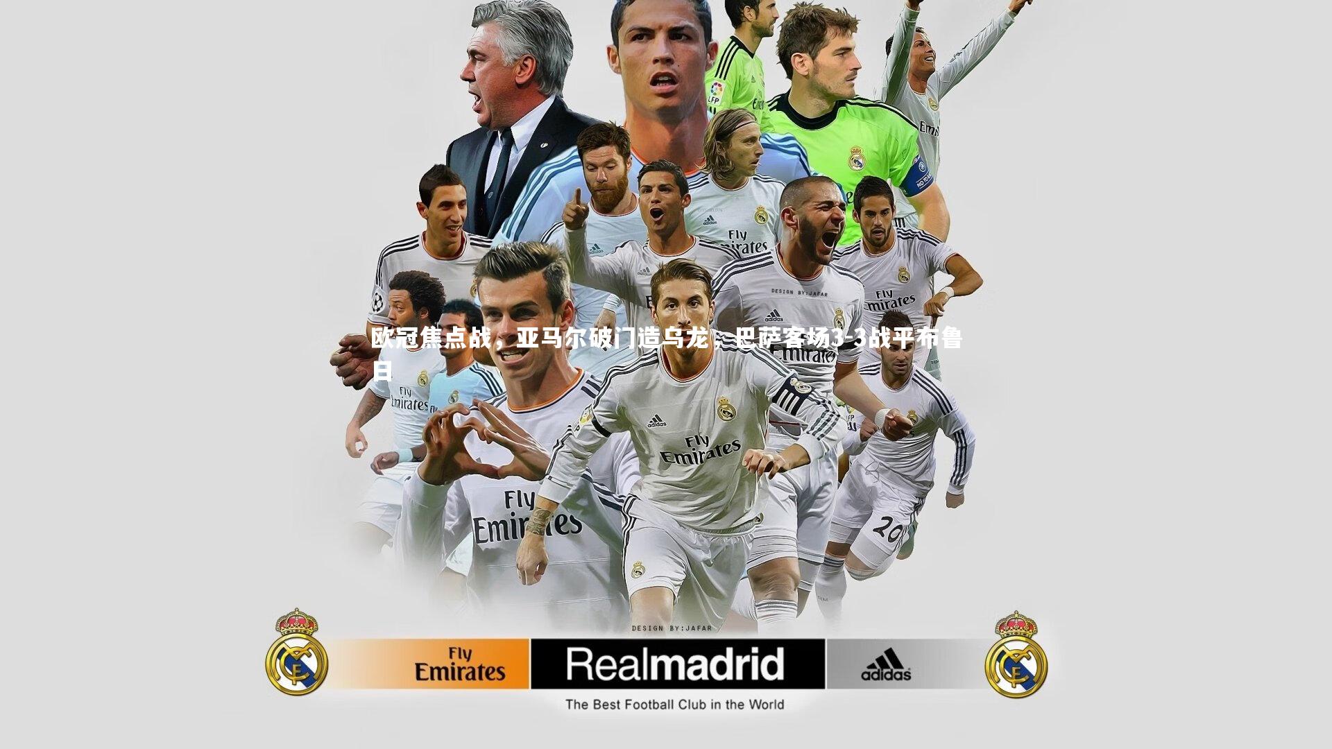 欧冠焦点战，亚马尔破门造乌龙，巴萨客场3-3战平布鲁日